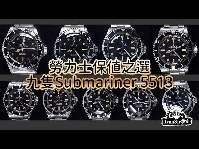 【勞力士保值之選】Rolex |  九隻Submariner 5513 | Ivan sir