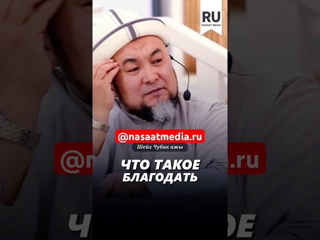 Что такое благодать. #насаатмедиа #rec #rek #film #шейх_чубак_ажы #live #чубакажы #ислам #насаат