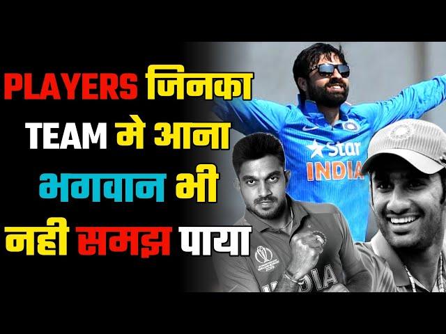 पिछले 5 साल मे आये 10 PLAYERS जिनका INDIAN TEAM मे अना दूनिया को समझ नही आया | #indiancricket