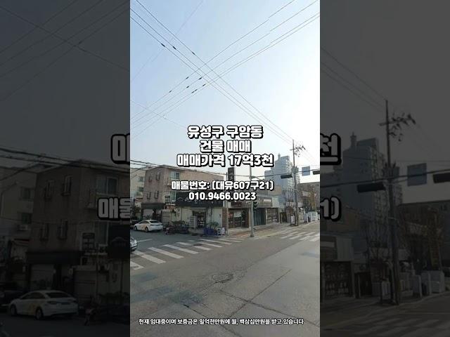 매물번호 (대유607구21) 대전광역시 유성구 구암동 상가건물매매