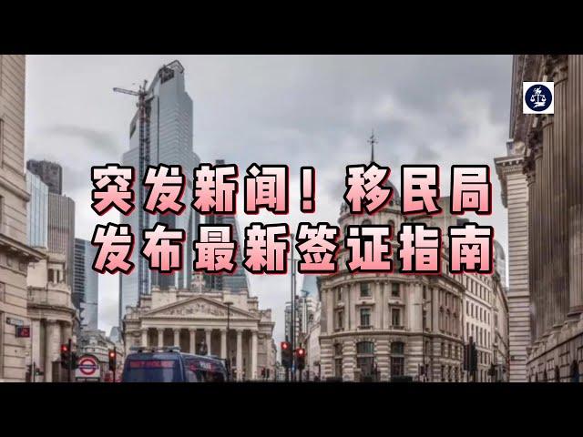 突发新闻！移民局发布最新签证指南 #英国签证指南#英国#英国移民#英国签证