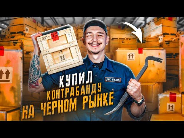 Купил КОНТРАБАНДУ На Черном РЫНКЕ! А Там... **БОЛЬНО И СТРАШНО**