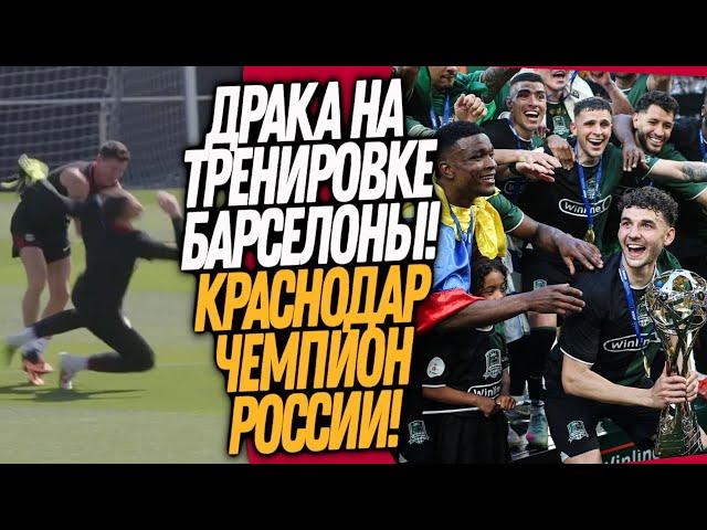 СРОЧНО! СТРАШНАЯ ДРАКА НА ТРЕНИРОВКЕ БАРСЕЛОНЫ! КРАСНОДАР - ЧЕМПИОН РПЛ / Доза Футбола