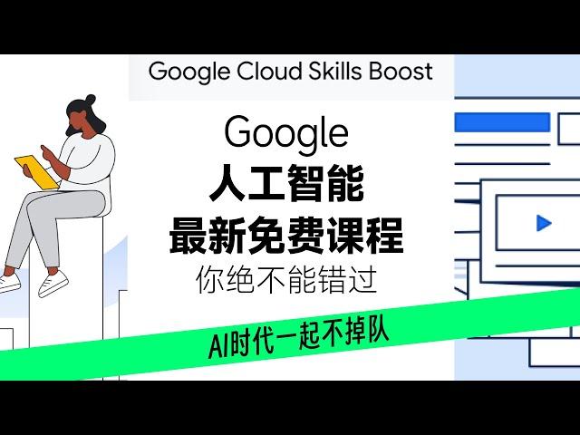 google最新人工智能免费课上线，这10门AI课程你绝不能错过，AI时代我们一起不掉队#google #aigc #人工智能 #人工智能新闻 #课程