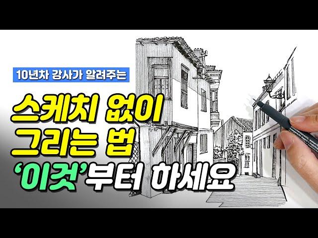 스케치 없이 펜드로잉 그리는 법, '00'부터 하면 쉬워집니다!