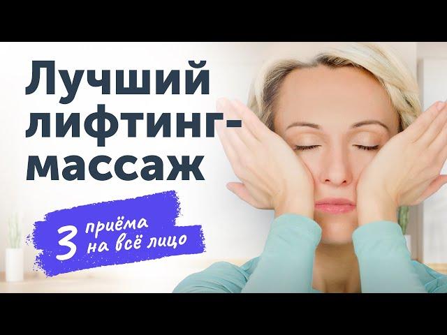 ЛИФТИНГ-МАССАЖ на основные зоны лица: 3 лучших приёма от морщин и заломов