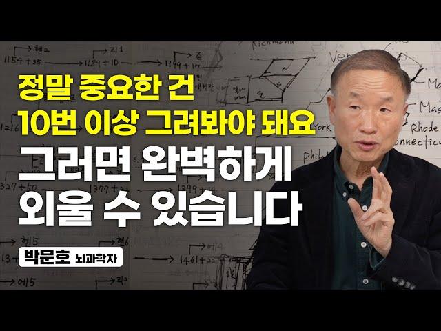 공부의 90%는 손으로 하는 겁니다. 제가 30년 동안 해봤습니다 (박문호 뇌과학자)