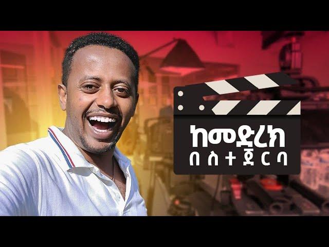 Behind the Scene  :Comedian Eshetu -Official