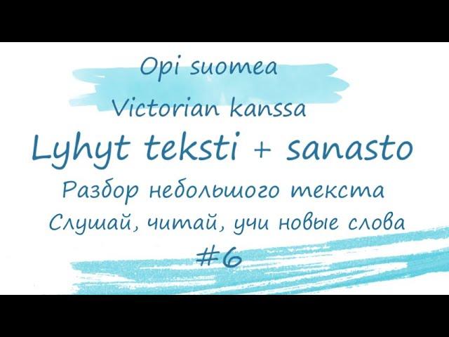 Слушай, читай, учи новые слова. Большой смысл в маленьком тексте. Финский язык.