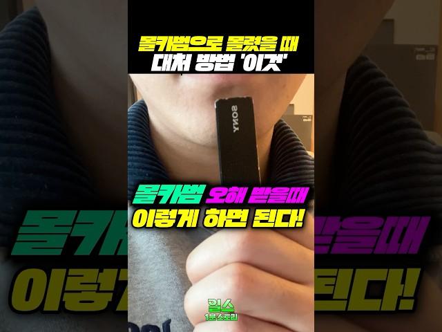몰카범으로 몰렸을 때 대처 방법