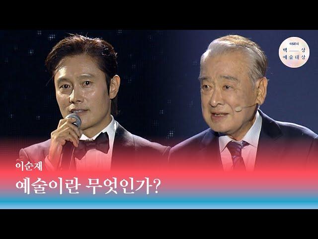 [60회 백상] 특별무대 - 이순재 '예술이란 무엇인가?' | JTBC 240507 방송