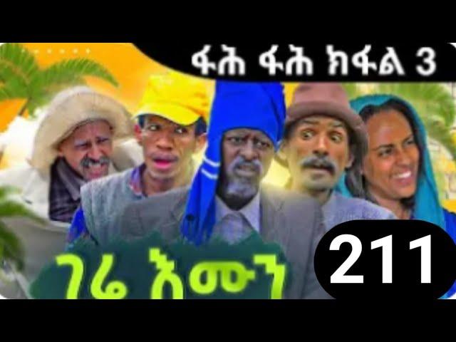 gere emun part 211ገሬ እሙን ክፋል 211