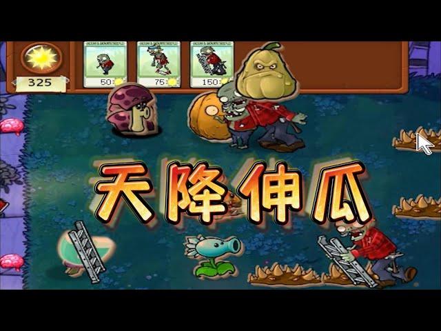 Pvz：天降神瓜！深入交流后，原来这阵法这么细？【猪哥游戏解说】