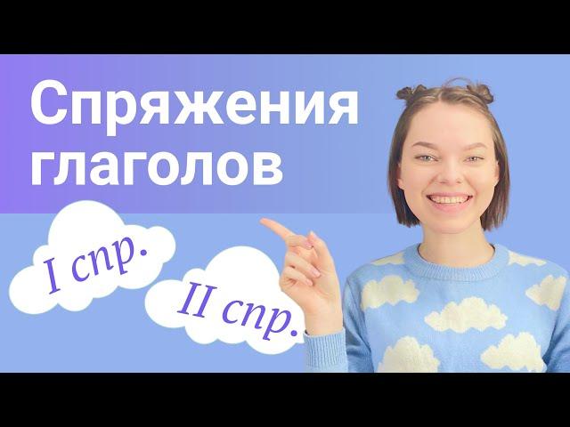 Спряжения глаголов