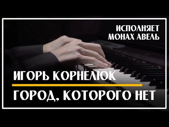 Песня «Город, которого нет» на фортепиано / Исполняет Монах Авель