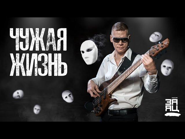 Максим Заяц - Чужая жизнь (музыкальный клип, 18+)