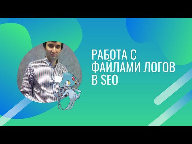 Работа с файлами логов в SEO
