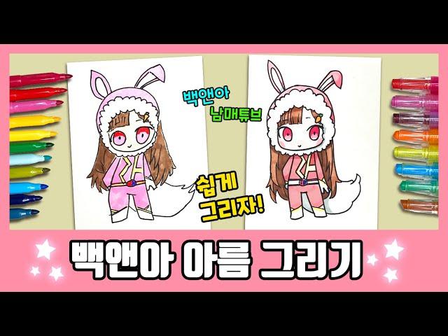 [백앤아남매튜브] 백앤아 아름 캐릭터 그리기~ /How to draw Ah-Reum/