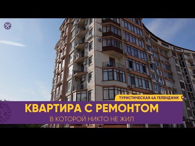 КВАРТИРА с ремонтом в которой никто не жил. Геленджик ОДНОКОМНАТНАЯ квартира с видом на море.