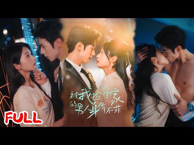 MULTISUB《被我捡回家的男人身价不菲》假千金被扫地出门后捡了个 "软饭男"，谁知竟是亿万总裁！  #赵冠宇＆张紫菡 #爆款短剧 #小爱推文 #恋爱 #甜宠
