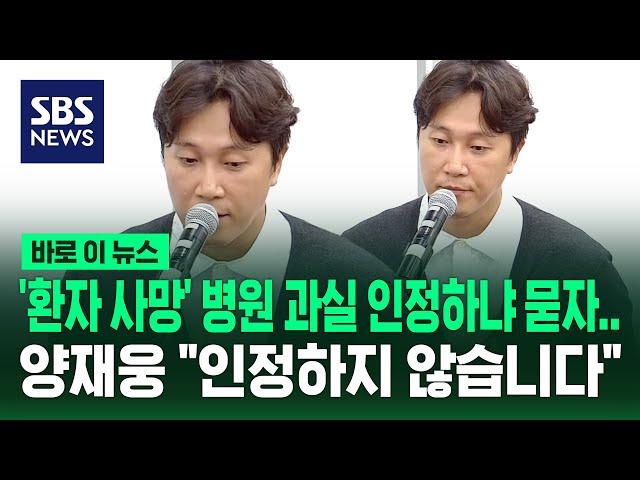 '환자 사망' 병원 과실 인정하냐 묻자…양재웅 "인정하지 않습니다" / SBS / 바로 이 뉴스