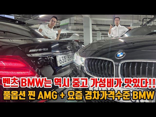 추가 감가!! 풀옵션 AMG + 가성비 BMW까지!! 역시 수입차는 중고로 가성비로 사야 제맛!!