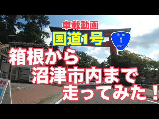 【箱根から沼津市内まで走ってみた！】国道1号