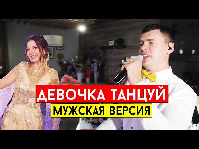 ASTI - Девочка танцуй (мужской кавер Виталий Лобач)