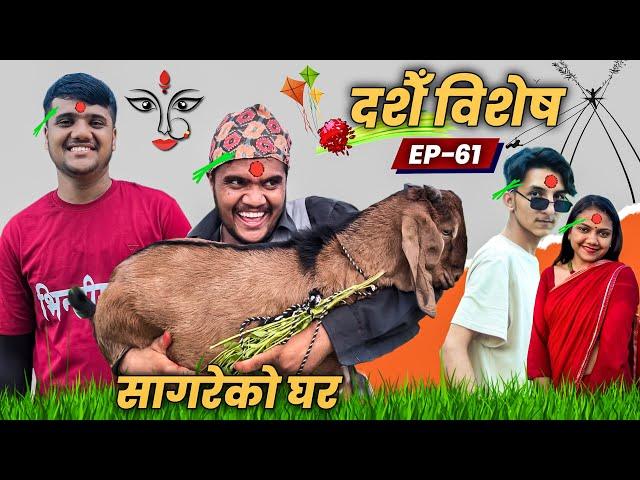 Dashain Special  "Sagare Ko Ghar"॥Episode 61॥Nepali Comedy Serial॥By Sagar Pandey॥October 4 2022॥