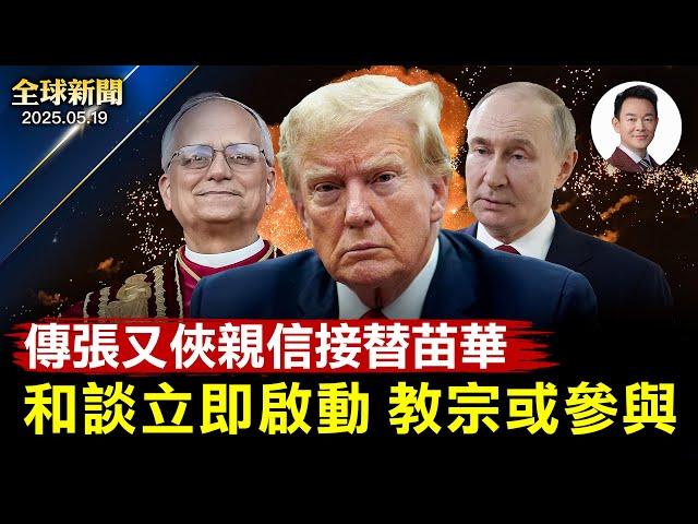 白宮盛讚川普減稅法案是一代人一次的機會！普京發動最大規模空襲，萬斯小澤吵架後首度會面！中共軍隊高層異動頻頻，傳張又俠親信接替苗華！美10囚犯馬桶後方密道越獄，留塗鴉羞辱獄方【全球新聞】05-19