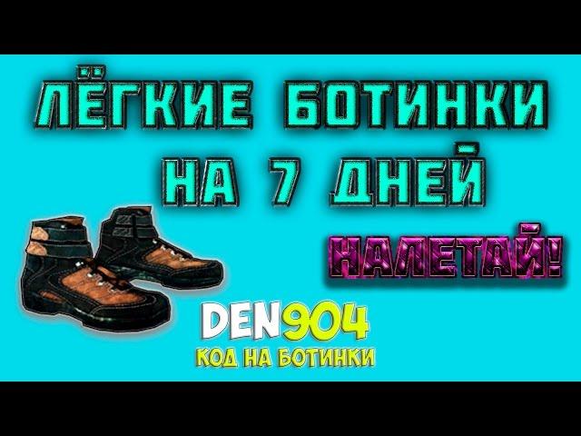 Warface.Лёгкие ботинки на 7 дней