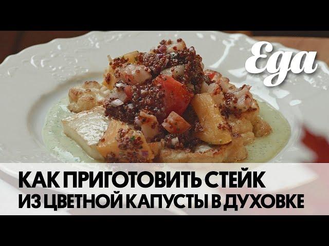 Стейк из цветной капусты с киноа и зеленым соусом