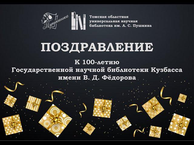 Поздравление Фёдоровки от Пушкинки