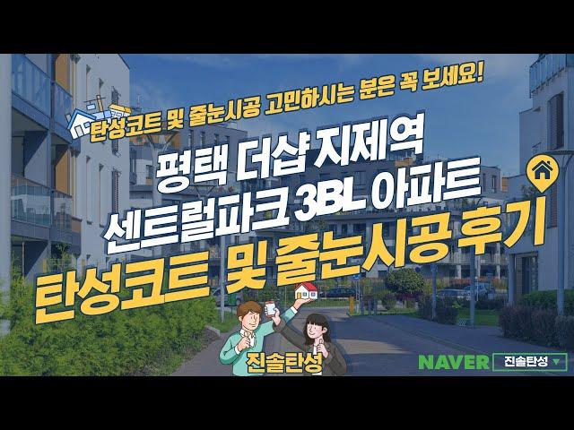 평택 탄성코트 및 줄눈시공 전/후 비교 (평택 더샵지제역센트럴파크 3BL 아파트)