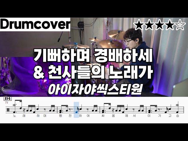 기뻐하며 경배하세&천사들의 노래가 - 아이자야씩스티원 ㅣ 드럼 악보 ㅣ 커버 ㅣ 영상