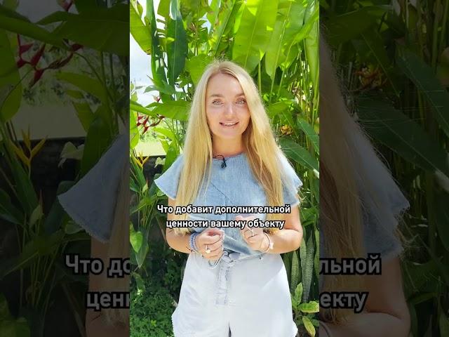 Плюсы покупки недвижимости на этапе строительства?! #shorts #инвестиции #bali #недвижимость #бали