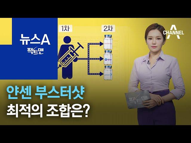 [팩트맨]얀센 부스터샷 최적의 조합은? | 뉴스A