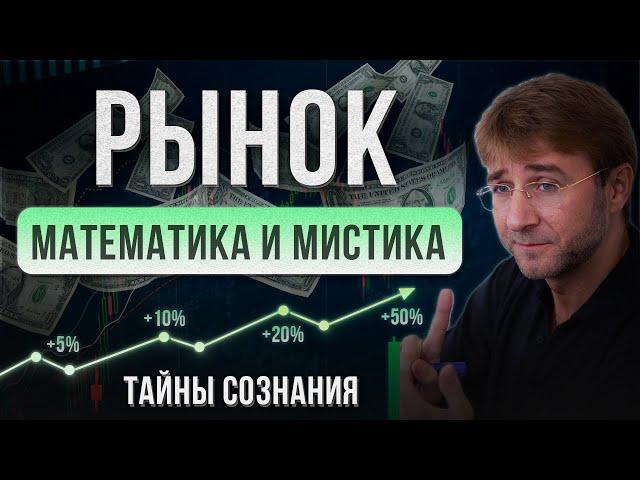 РЫНОК. Математика и Мистика. Тайны сознания!