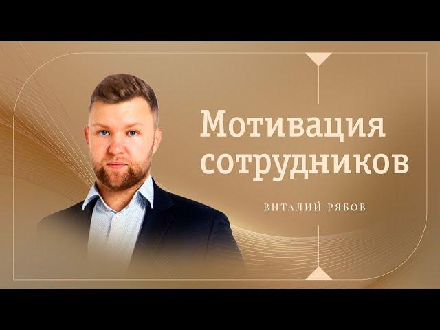 МОТИВАЦИЯ ПЕРСОНАЛА. Как правильно мотивировать сотрудников: основные методы мотивации 6+