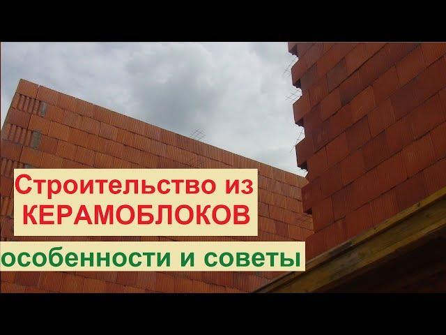 Строительство из керамоблоков. Особенности и советы.