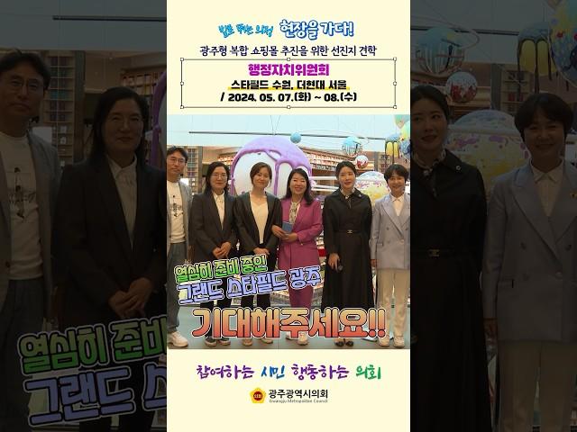 광주광역시의회 행정자치위원회, 스타필드 수원, 더현대서울 현장 방문