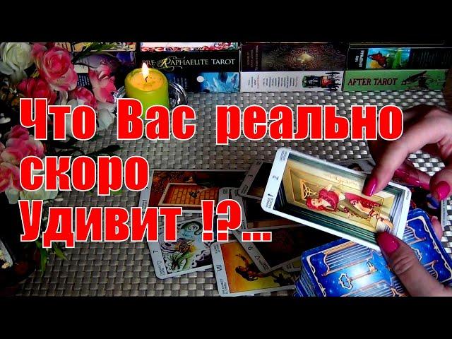 ЧТО ВАС КОНКРЕТНО УДИВИТ и ОЧЕНЬ НЕОЖИДАННО В БЛИЖАЙШЕЕ ВРЕМЯ⁉️️ Гадание Таро