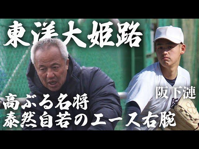 百戦錬磨の名将・岡田龍生監督に導かれ選抜出場の東洋大姫路。ドラフト候補・阪下漣を擁して春の頂点を狙いにいく！