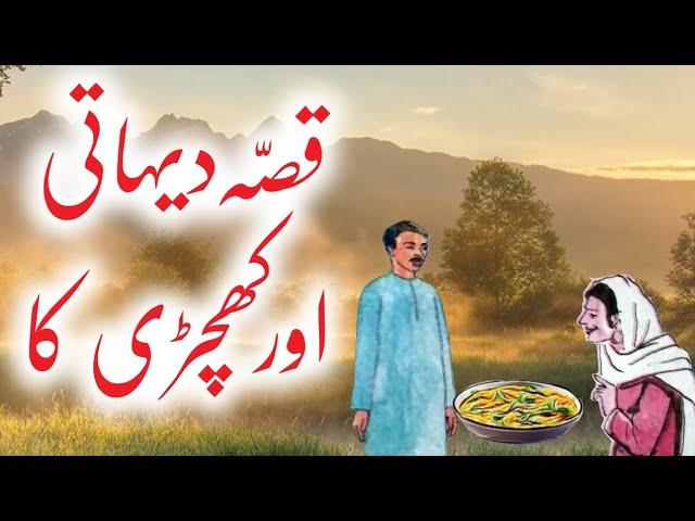 Dehati Aur Khichdi | Urdu Hindi Story