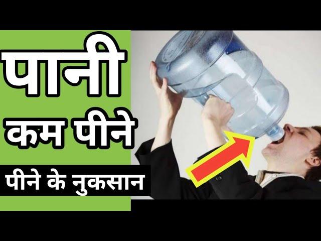 कम पानी पीने के क्या नुकसान है? #shorts  | Amazing Facts water #facts