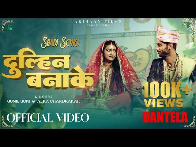 दुल्हिन बनाके । Dulhin Banaake | CG Film Dantela | Superhit CG Song 2024-25 Arihaan Films