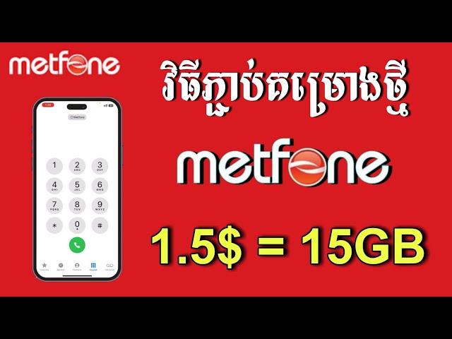 របៀបភ្ជាប់គម្រោង 1.5$ សម្រាប់ metfone - របៀបភ្ជាប់គម្រោង 1.5$ = 15GB របស់ metfone