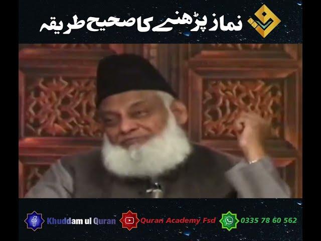 Namaz Parhne ka Sahi Tarika ( نماز پڑھنے کا صحیح طر یقہ ) Speaker : Dr Israr Ahmad