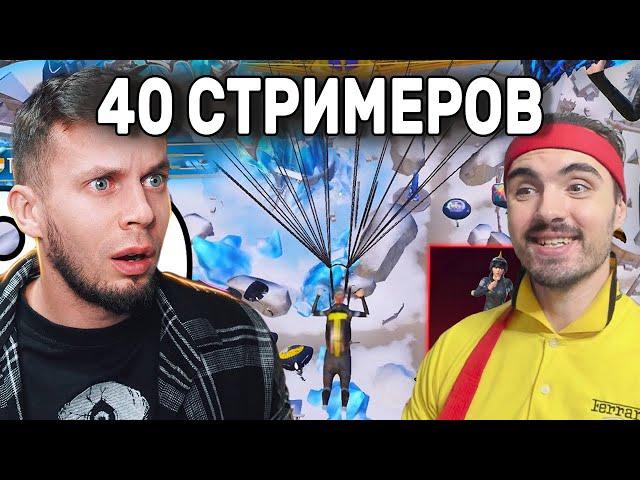 40 ЛУЧШИХ СТРИМЕРОВ В 1 МАТЧЕ! ТРОФКА, ЗОНГ, ТЕСС, КАРАТ, КАЗАНБАС, ПАВЛИН, ЗАКОН