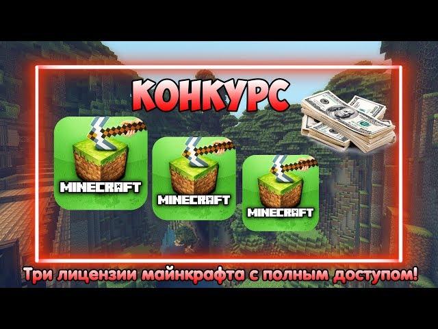 ►КОНКУРС◄ Лицензии МАЙНКРАФТ с ПОЛНЫМ доступом (х3)